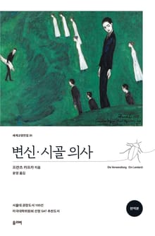 변신·시골의사(완역본)