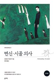 변신·시골의사(완역본)