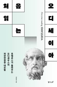 처음 읽는 오디세이아