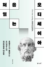 처음 읽는 오디세이아