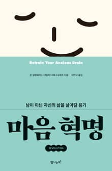 마음 혁명