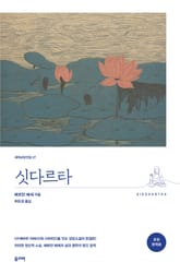 싯다르타 표지 이미지