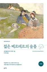 젊은 베르테르의 슬픔 표지 이미지