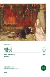 햄릿(완역본) 표지 이미지