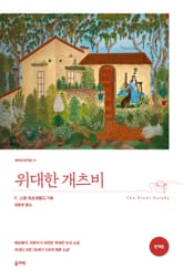 위대한 개츠비(완역본) 표지 이미지