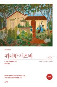 위대한 개츠비(완역본)