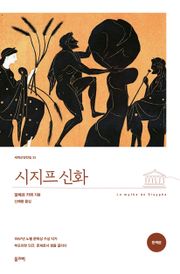 시지프 신화(완역본)