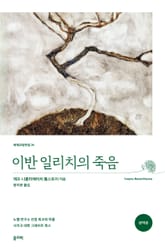 이반 일리치의 죽음(완역본) 표지 이미지