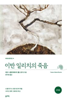 이반 일리치의 죽음(완역본)