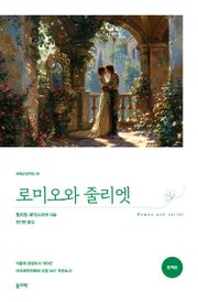 로미오와 줄리엣(완역본)