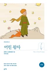 어린 왕자(완역본) 표지 이미지
