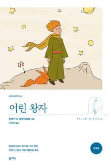 어린 왕자(완역본)