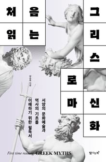 처음 읽는 그리스 로마 신화