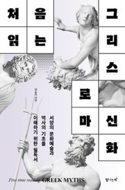 처음 읽는 그리스 로마 신화