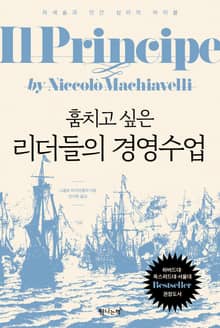 훔치고 싶은 리더들의 경영수업