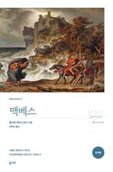 맥베스(완역본) 표지 이미지