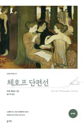 체호프 단편선 표지 이미지