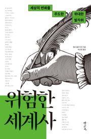 위험한 세계사