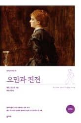 오만과 편견(완역본) 표지 이미지