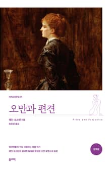 오만과 편견(완역본)