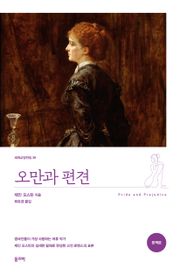 오만과 편견(완역본)