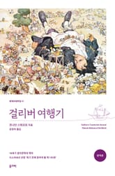 걸리버 여행기(완역본) 표지 이미지