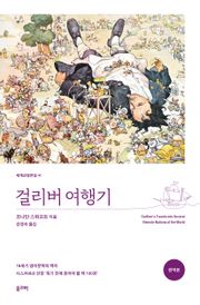 걸리버 여행기(완역본)