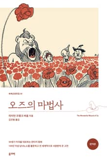 오즈의 마법사