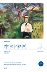 키다리 아저씨 표지 이미지