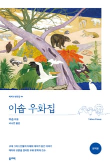 이솝 우화집