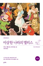 이상한 나라의 앨리스 표지 이미지