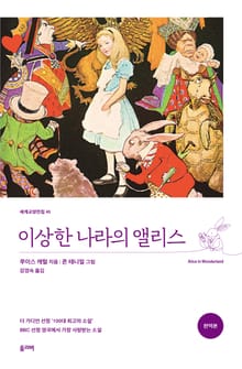 이상한 나라의 앨리스