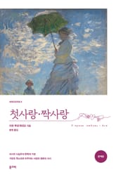 첫사랑·짝사랑 표지 이미지