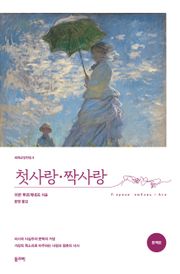 첫사랑·짝사랑