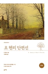 오 헨리 단편선 표지 이미지