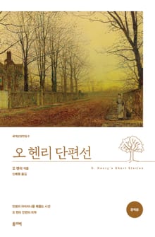 오 헨리 단편선