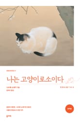 나는 고양이로소이다 표지 이미지