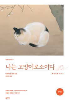 나는 고양이로소이다