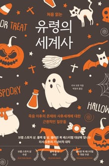 처음 읽는 유령의 세계사