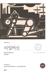 타임머신 표지 이미지