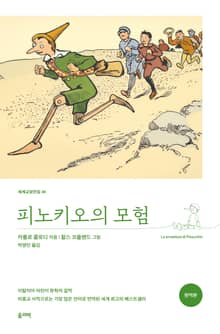 피노키오의 모험