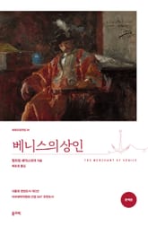 베니스의 상인 표지 이미지