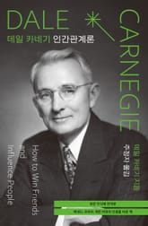 데일 카네기 인간관계론 (초판 무삭제 완역본) 표지 이미지