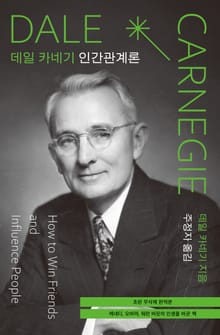 데일 카네기 인간관계론 (초판 무삭제 완역본)