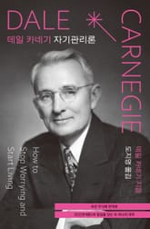 데일 카네기 자기관리론 (초판 무삭제 완역본) 표지 이미지