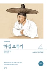 하멜 표류기 표지 이미지