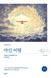 야간 비행 표지 이미지