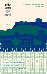 철학은 어떻게 삶이 되는가 표지 이미지