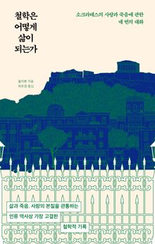 철학은 어떻게 삶이 되는가