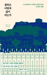 철학은 어떻게 삶이 되는가